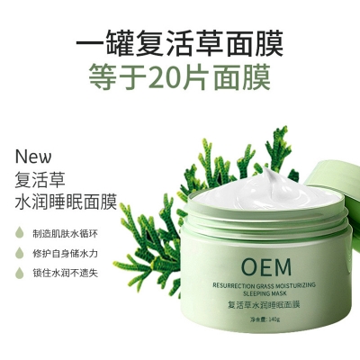松江区_复活草睡眠面膜OEM